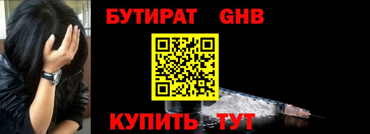 БУТИРАТ 1.4BDO  Вход с VPN  Североморск 