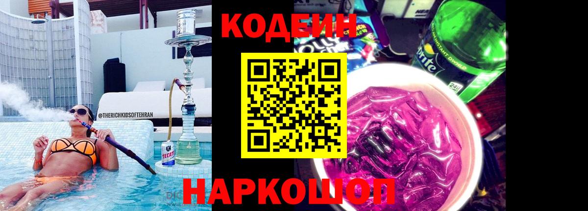 Кодеин напиток Lean (лин)  Вход с VPN  Североморск 